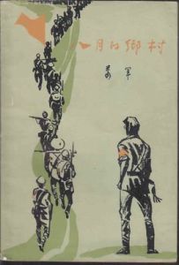 八月的鄉村 八月的鄉村