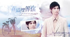 《在這裡等你》