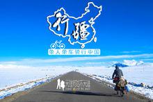 行疆[2015年旅行紀錄片]