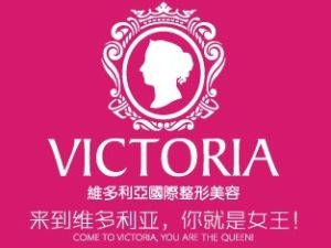 南京維多利亞整形醫院 南京維多利亞整形醫院
