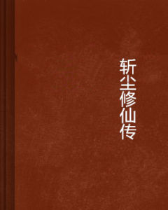 斬塵修仙傳 斬塵修仙傳
