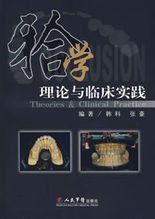 牙合學理論與臨床實踐 牙合學理論與臨床實踐