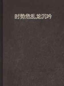 時勢危亂龍沉吟 時勢危亂龍沉吟