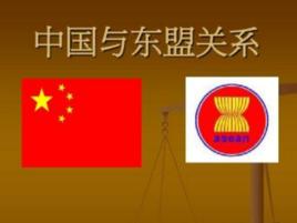 中國-東協關係 中國-東協關係