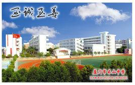 廈門市禾山中學 廈門市禾山中學