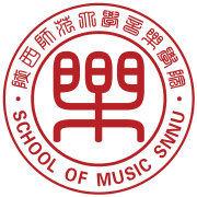陝西師範大學音樂學院 陝西師範大學音樂學院