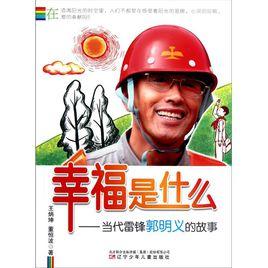 幸福是什麼:當代雷鋒郭明義的故事 幸福是什麼:當代雷鋒郭明義的故事