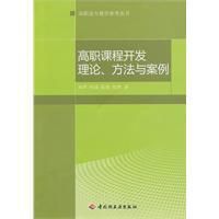 《高職課程開發理論、方法與案例》