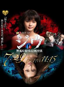 紀戊~警視廳特殊犯搜查系 紀戊~警視廳特殊犯搜查系