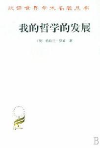 我的哲學的發展 我的哲學的發展