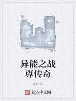 異能之戰尊傳奇 異能之戰尊傳奇