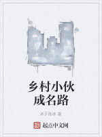 鄉村小伙成名路 鄉村小伙成名路