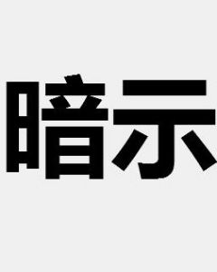 暗示 暗示