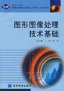 圖形圖像處理技術基礎 圖形圖像處理技術基礎
