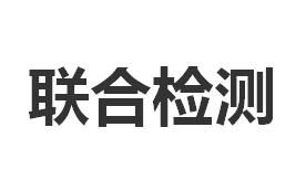 聯合檢測 聯合檢測