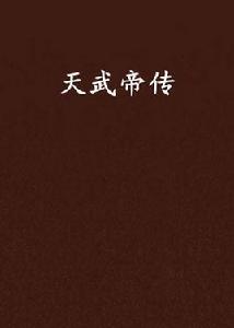 天武帝傳 天武帝傳