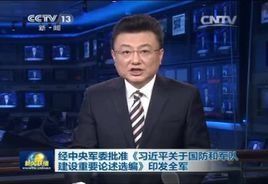 習近平關於國防和軍隊建設重要論述選編 習近平關於國防和軍隊建設重要論述選編