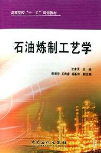 石油煉製工藝學 石油煉製工藝學