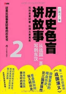 《歷史色盲講故事》 《歷史色盲講故事》