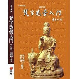 梵字悉曇入門 梵字悉曇入門