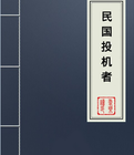 《民國投機者 》 《民國投機者 》