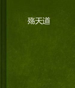 殤天道 殤天道