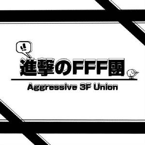 進擊の3F團音樂社