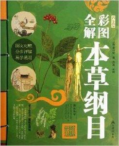 彩圖全解本草綱目 彩圖全解本草綱目