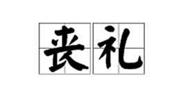 喪禮[對死者的禮儀儀式]