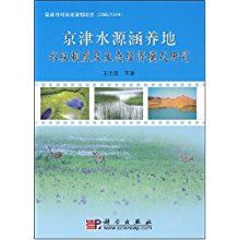 京津水源涵養地水權制度及生態經濟模式研究 京津水源涵養地水權制度及生態經濟模式研究