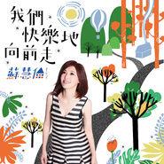 我們快樂地向前走 我們快樂地向前走