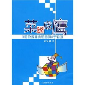 《菜鳥成鷹:E時代成功大講堂的8個課程》 《菜鳥成鷹:E時代成功大講堂的8個課程》