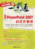 《中文版POWERPOINT 2007幻燈片製作》