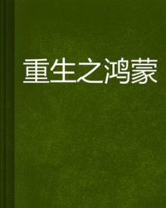 重生之鴻蒙 重生之鴻蒙