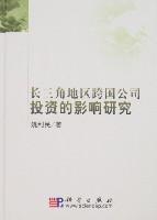 長三角地區跨國公司投資的影響研究