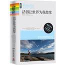 活得讓世界為我鼓掌