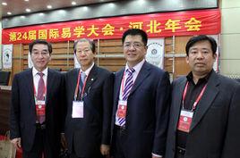 河北省周易研究會 河北省周易研究會