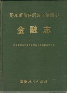 黔東南苗族侗族自治州志·金融志