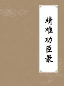 《靖難功臣錄》 《靖難功臣錄》