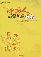 中國人最常見的病句 中國人最常見的病句