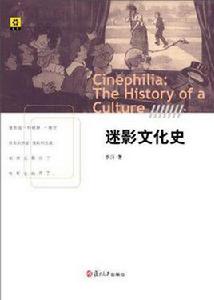 迷影文化史 迷影文化史