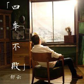 四季不敗 四季不敗