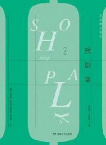 短劇集(下) 短劇集(下)