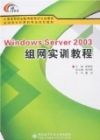 WindowsServer2003組網實訓教程