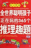 《全世界聰明孩子正在玩的365個推理趣題》