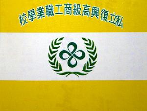 台北縣私立復興高級商工職業學校