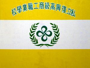 台北縣私立復興高級商工職業學校 台北縣私立復興高級商工職業學校