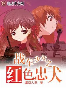 戰車少女之紅色忠犬大洗戰車列表 戰車少女之紅色忠犬大洗戰車列表