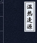 溫熱逢源 溫熱逢源