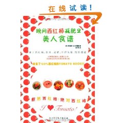 晚間西紅柿減肥2：美人食譜